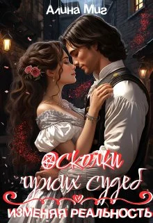 Обложка Изменяя реальность