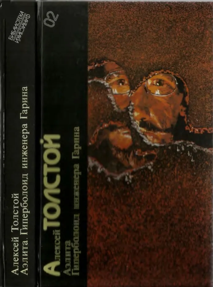 Обложка Аэлита. Гиперболоид инженера Гарина. Библиотека фантастики в 24 томах - 4