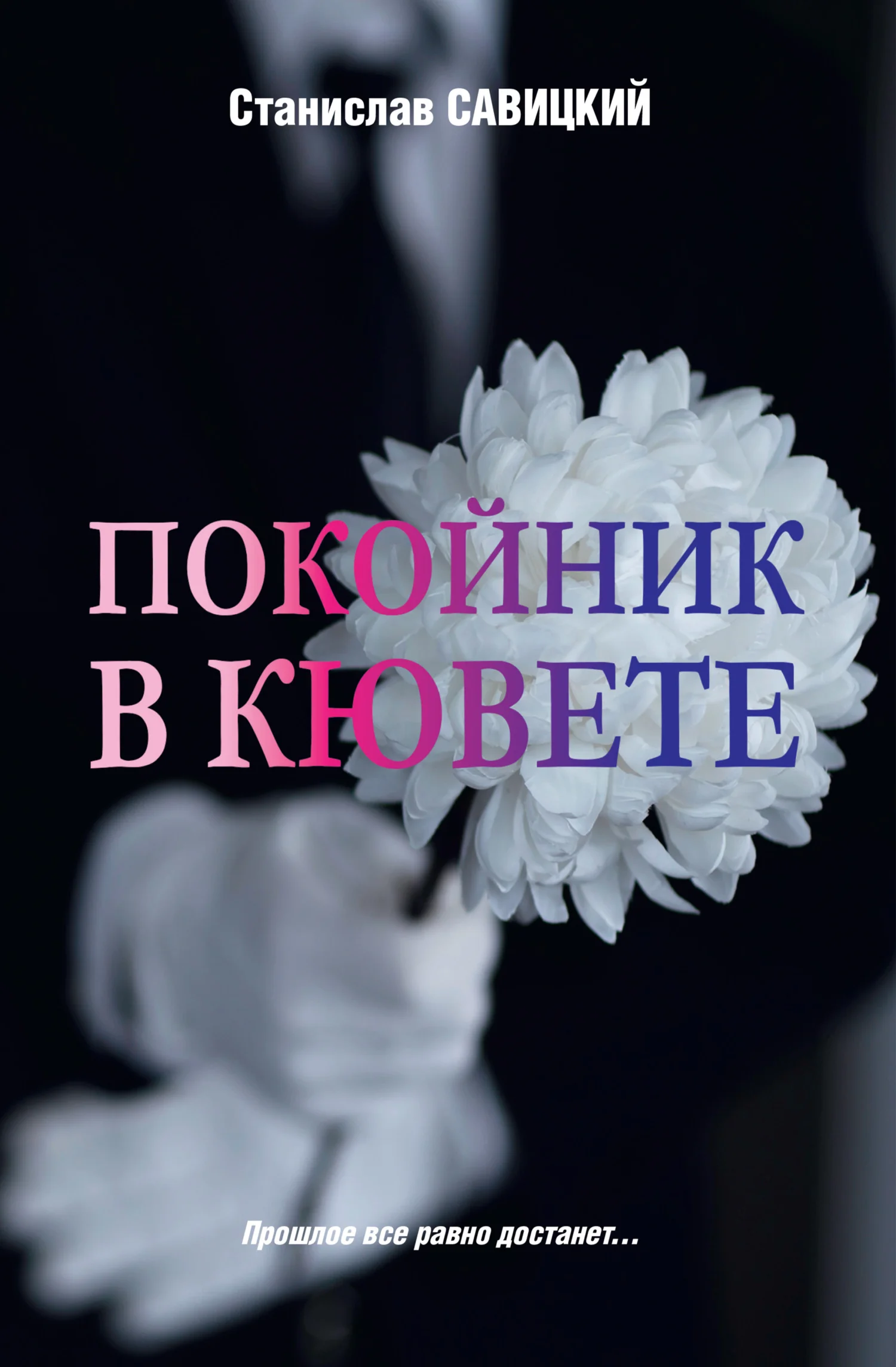 Обложка Покойник в кювете