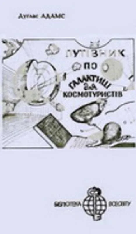 Обложка Путівник по галактиці для космотуристів