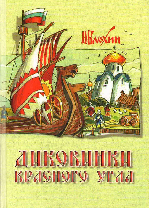 Обложка Диковинки красного угла
