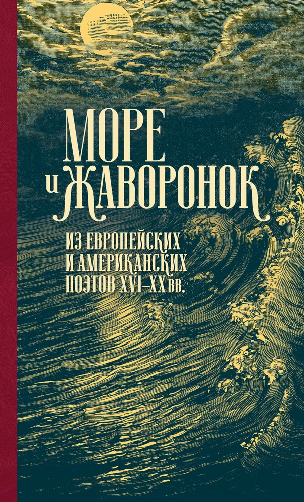 Обложка Море и жаворонок. Из европейских и американских поэтов XVI–XX вв.