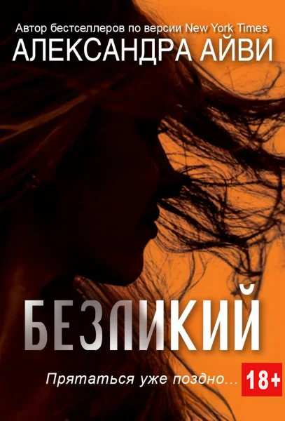 Обложка Безликий