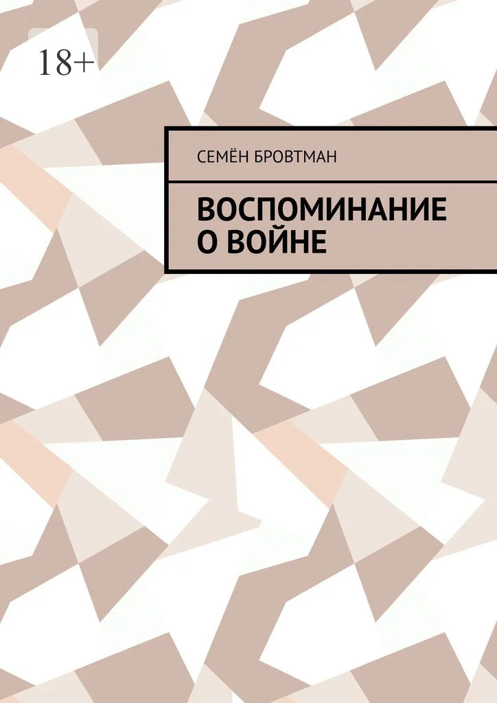 Обложка Воспоминание о войне