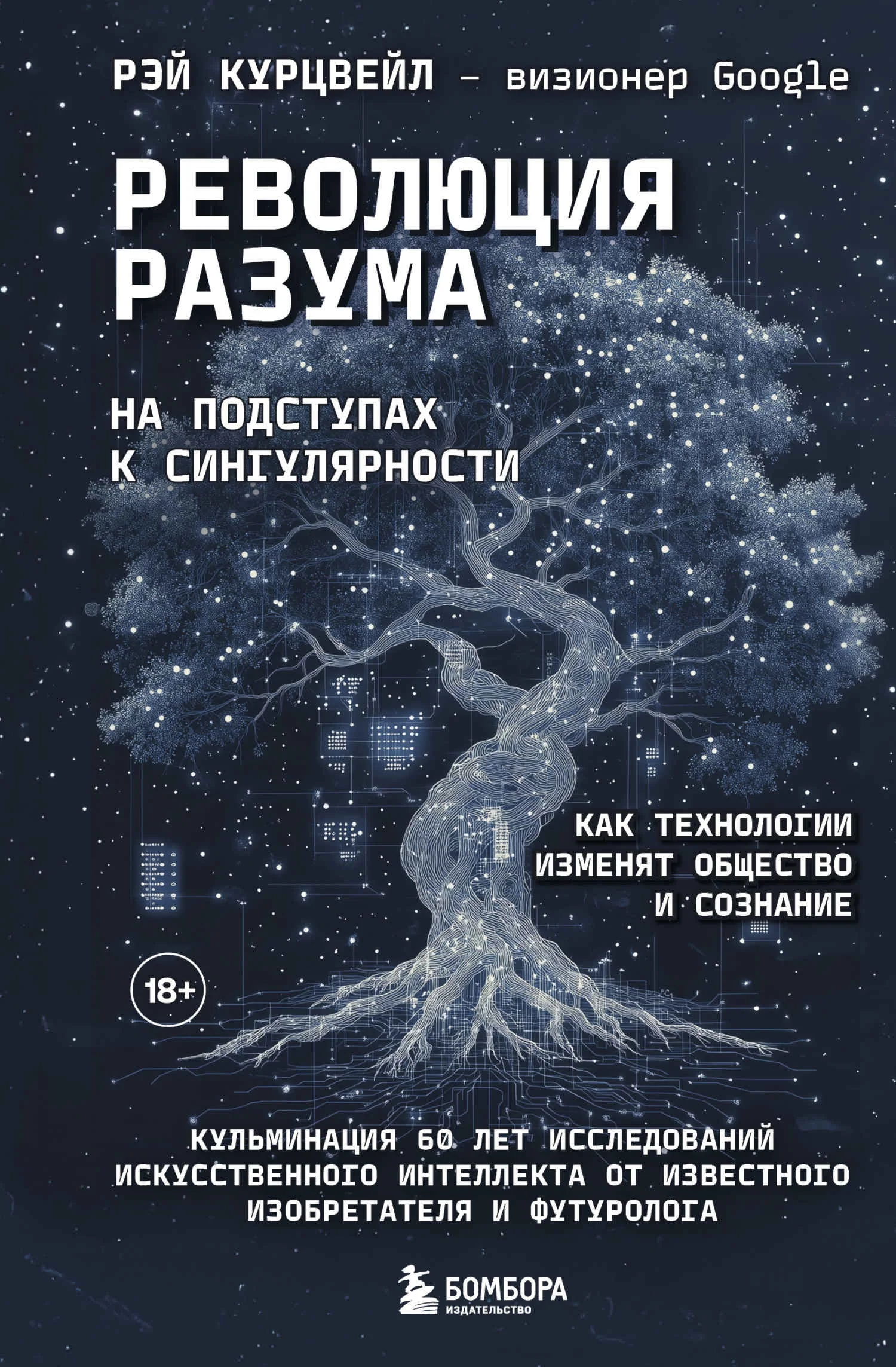Обложка Революция разума: на подступах к Сингулярности. Как технологии изменят общество и сознание