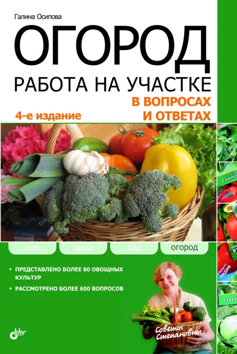 Обложка Огород. Работа на участке в вопросах и ответах