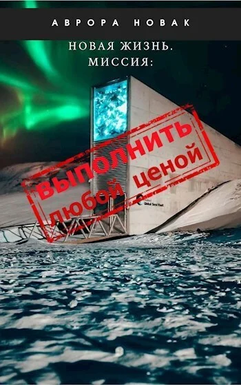 Обложка Миссия: Выполнить любой ценой