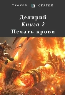 Обложка Печать крови
