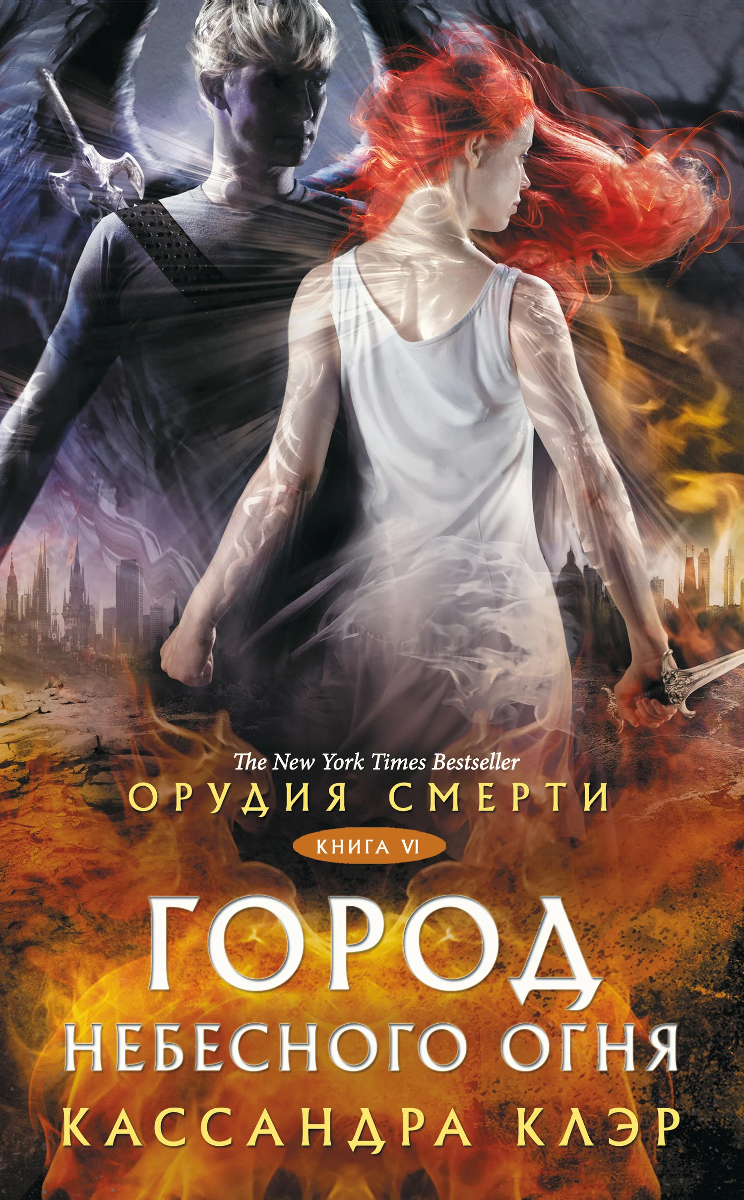 Обложка Город небесного огня