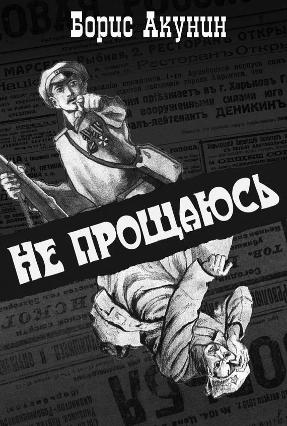 Обложка Не прощаюсь