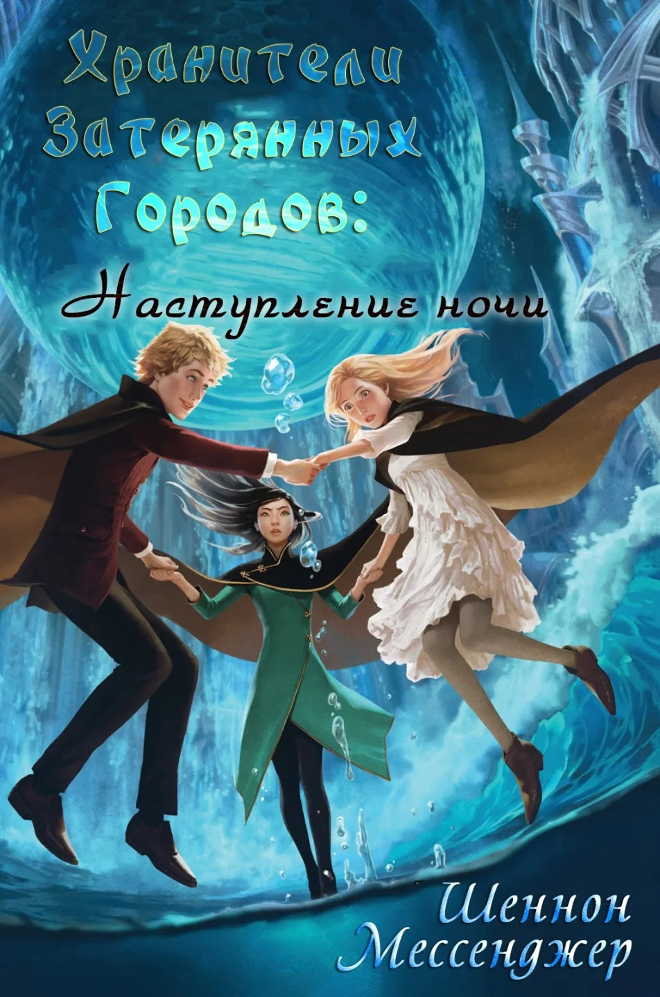 Обложка Наступление Ночи