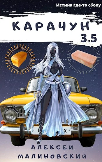 Обложка Карачун 3.5