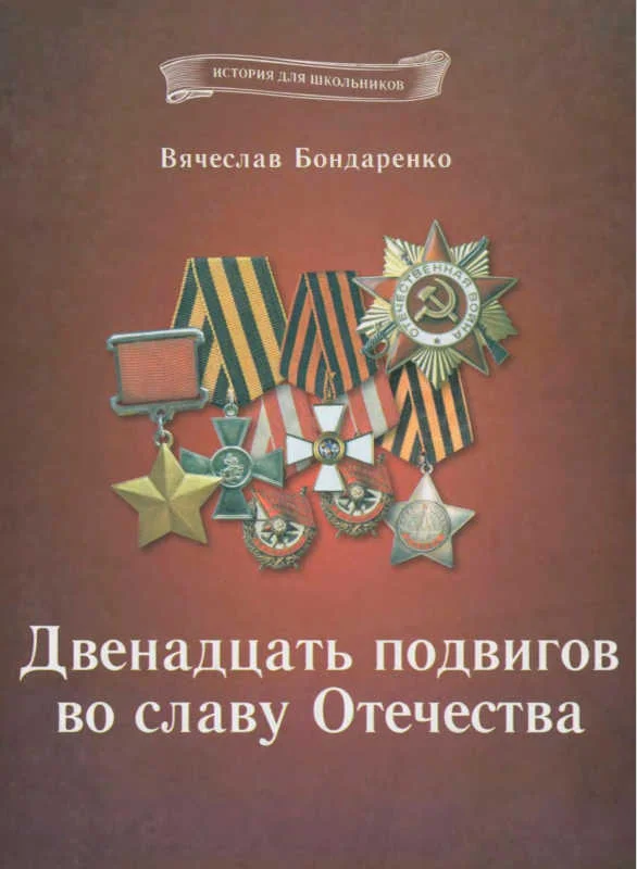 Обложка Двенадцать подвигов во славу Отечества
