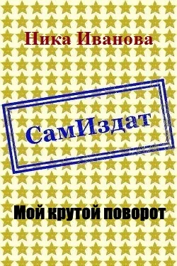 Обложка Мой крутой поворот [СИ]