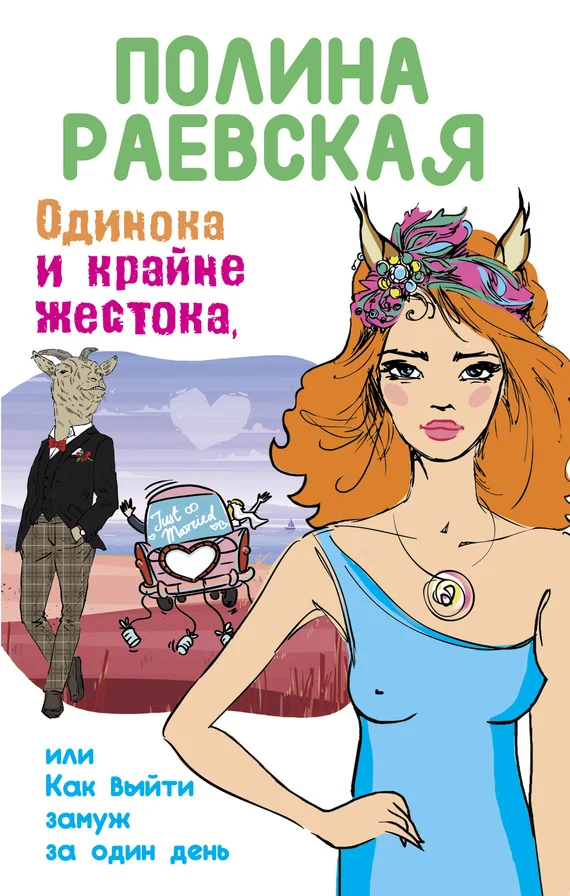 Обложка Одинока и крайне жестока, или Как выйти замуж за один день