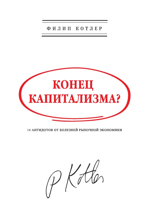 Обложка Конец капитализма?