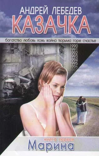 Обложка Казачка. Т. 1 (СИ)