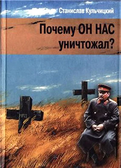 Обложка Почему он нас уничтожал?