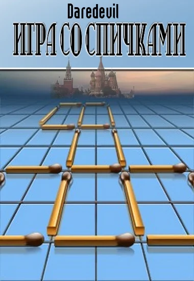 Обложка Игра со спичками