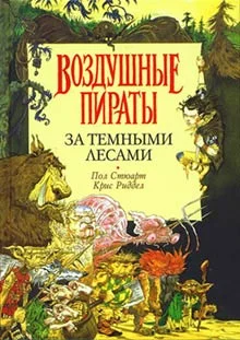 Обложка За Темными Лесами