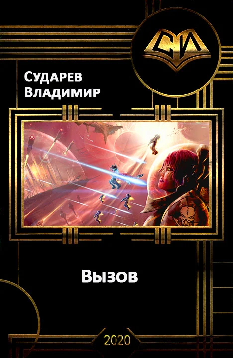 Обложка Вызов. Книга 1