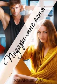 Обложка Подари мне огня