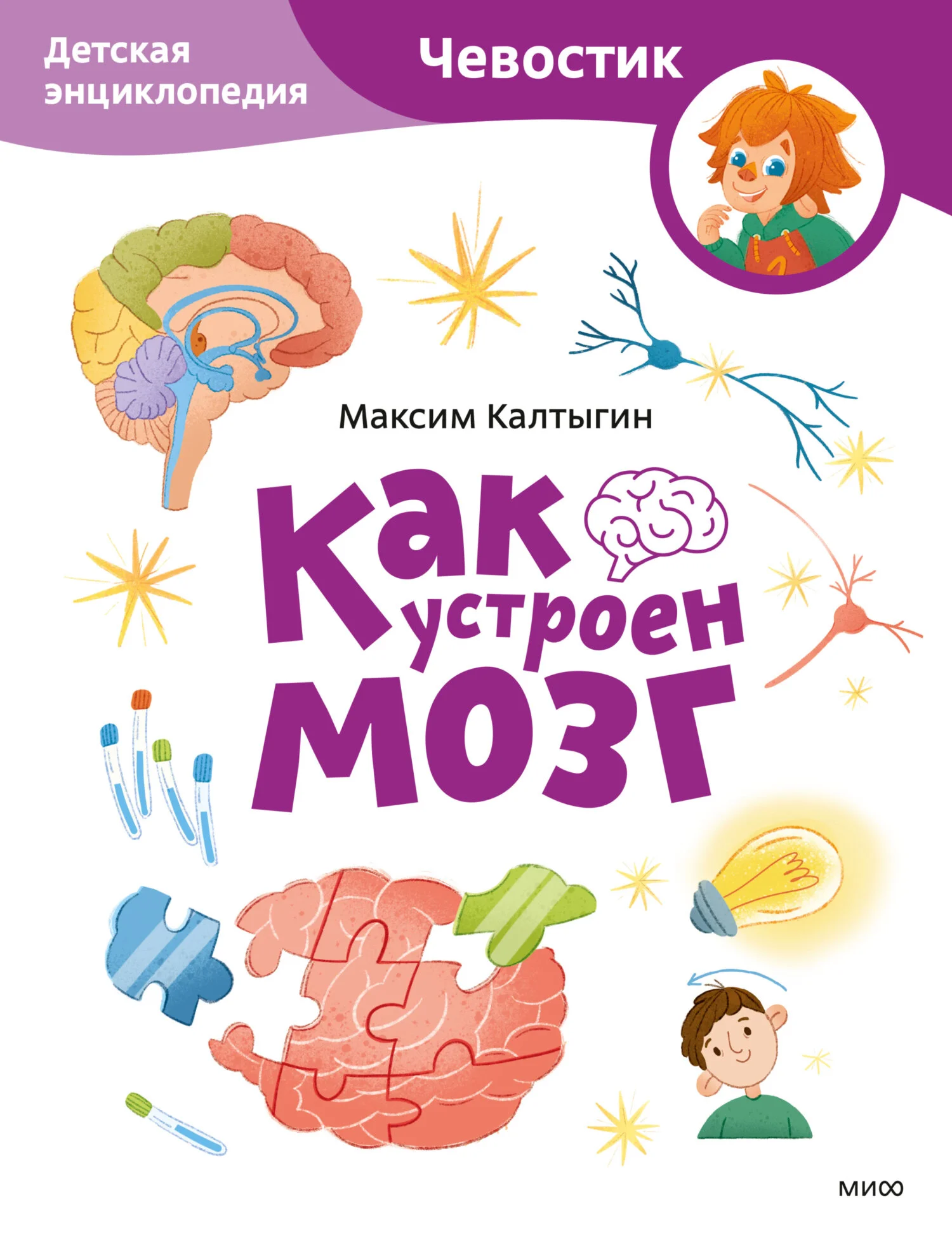 Обложка Как устроен мозг. Детская энциклопедия
