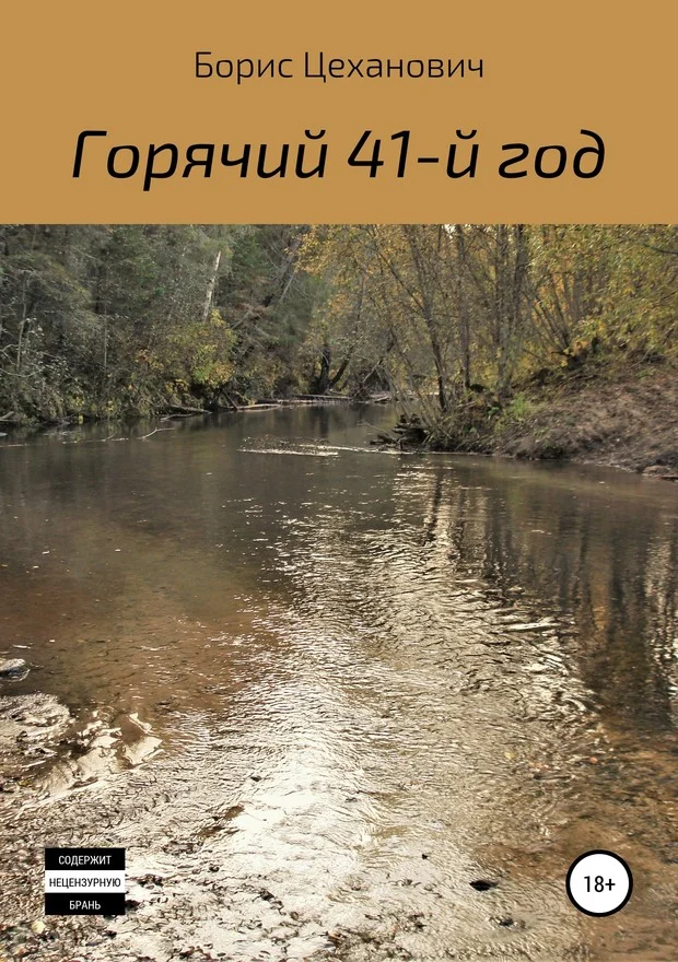 Обложка Горячий 41-й год