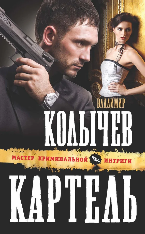 Обложка Картель