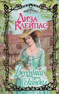 Обложка Весенний скандал