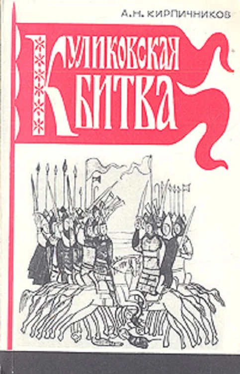 Обложка Куликовская битва