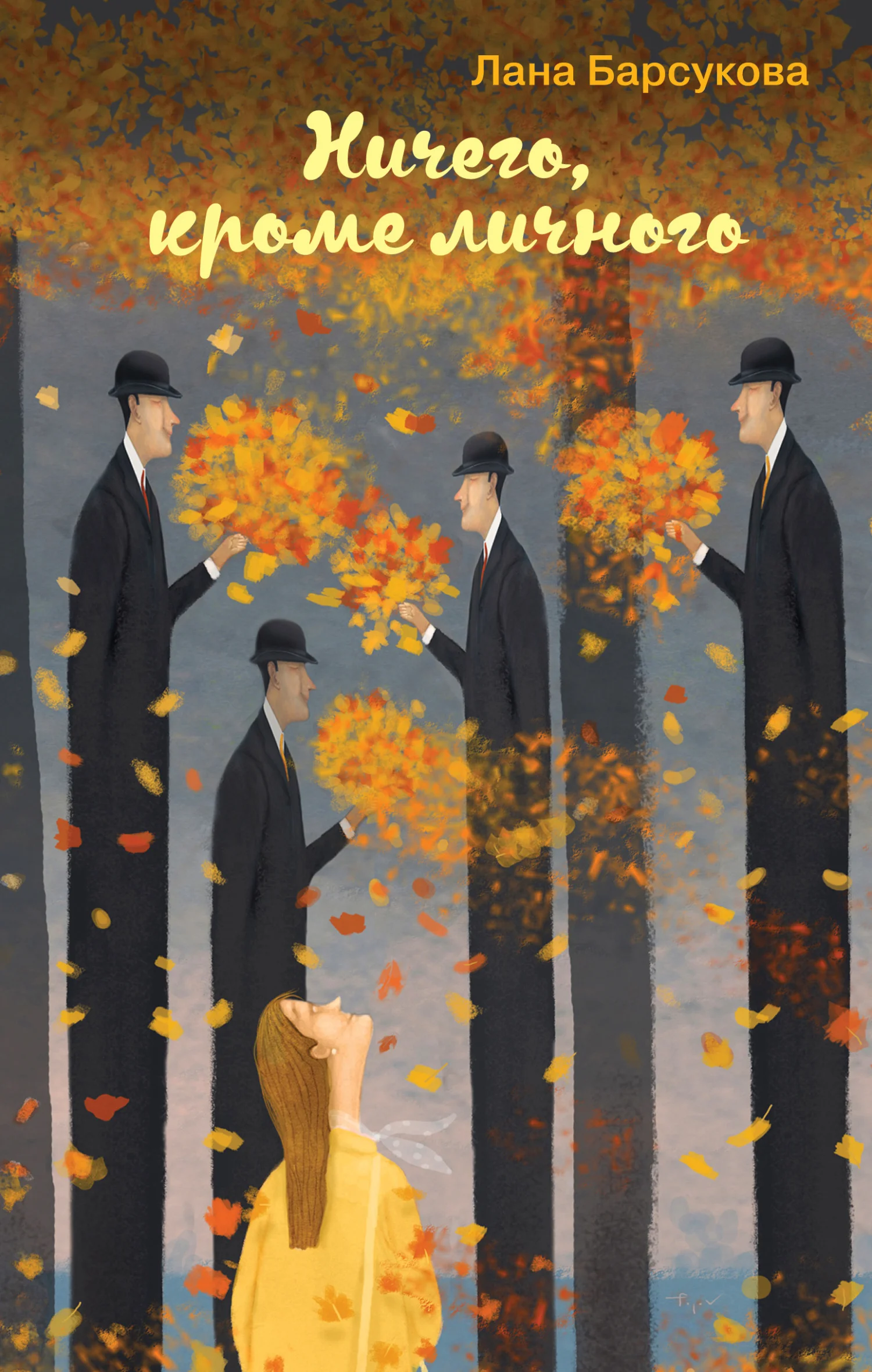 Обложка Ничего, кроме личного