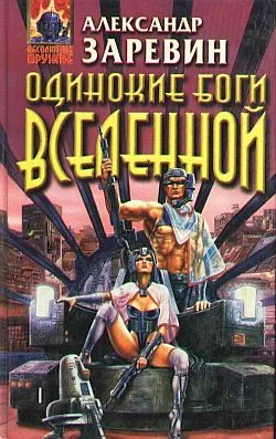 Обложка Одинокие боги Вселенной