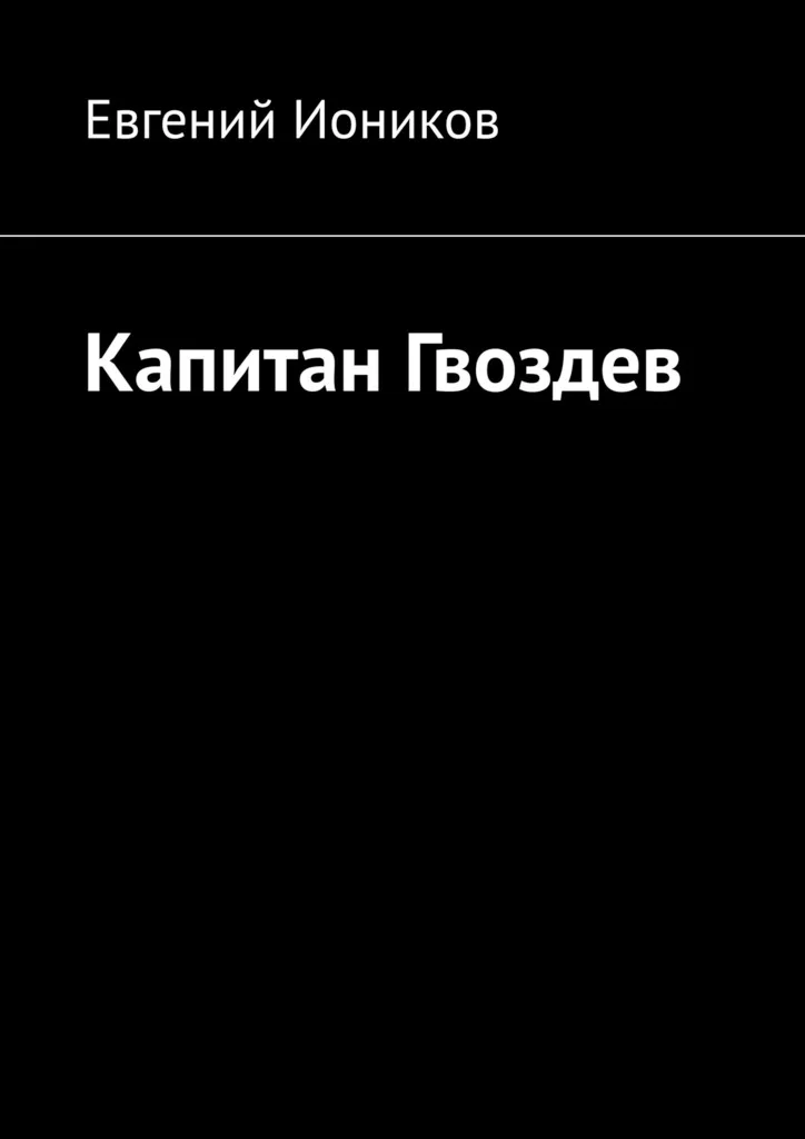 Обложка Капитан Гвоздев