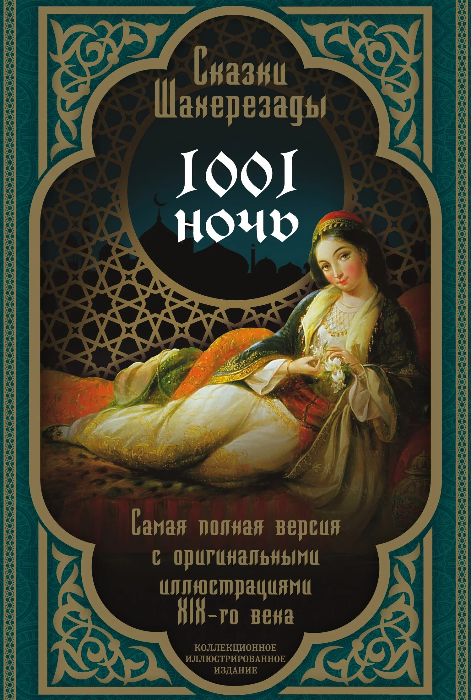 Обложка Тысяча и одна ночь. Сказки Шахерезады. Самая полная версия