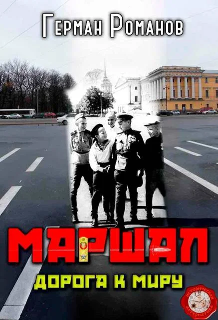 Обложка Дорога к миру