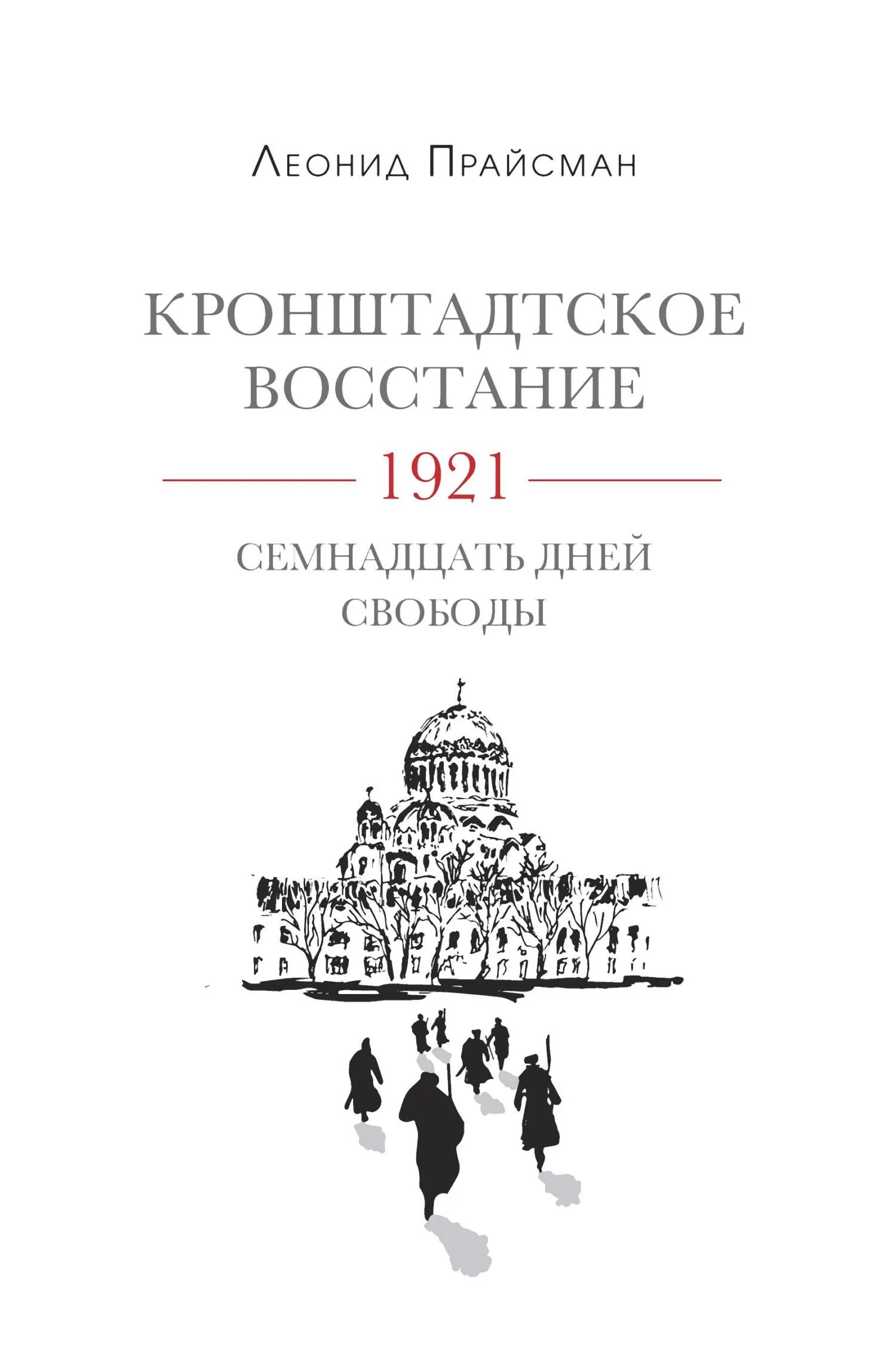 Обложка Кронштадтское восстание. 1921. Семнадцать дней свободы