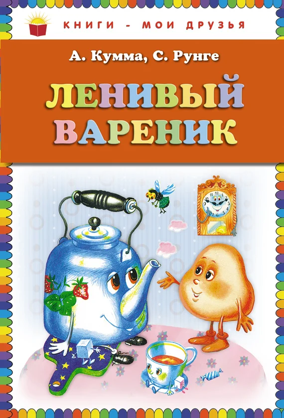 Обложка Ленивый вареник