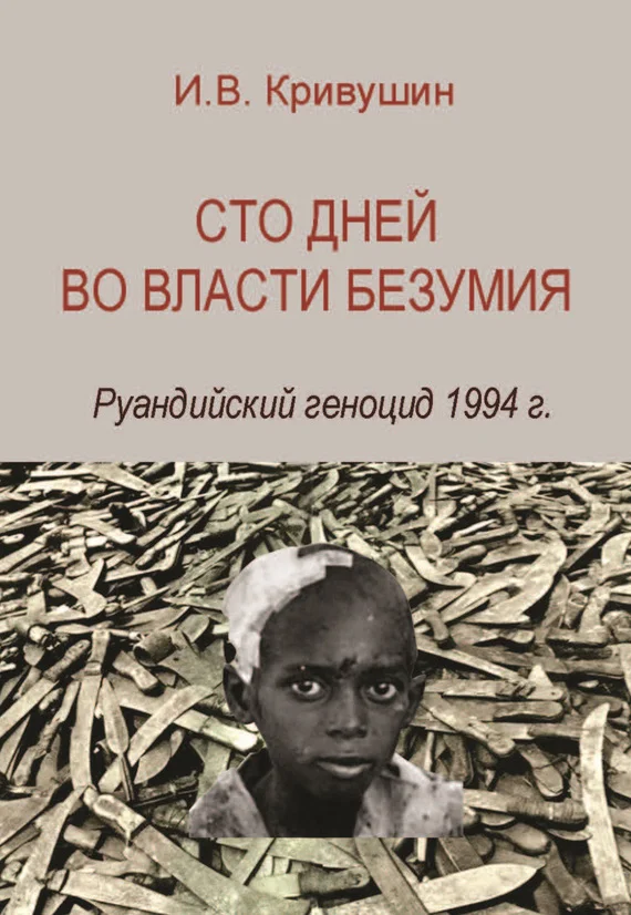 Обложка Сто дней во власти безумия. Руандийский геноцид 1994 г.