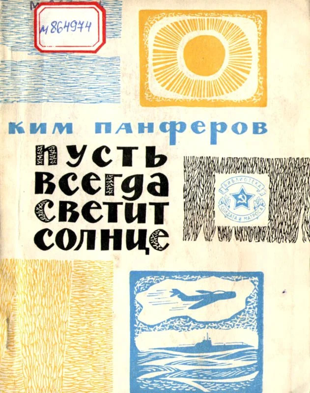 Обложка Пусть всегда светит солнце