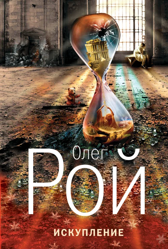 Обложка Искупление