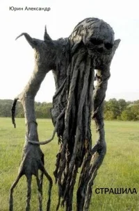 Обложка Страшила