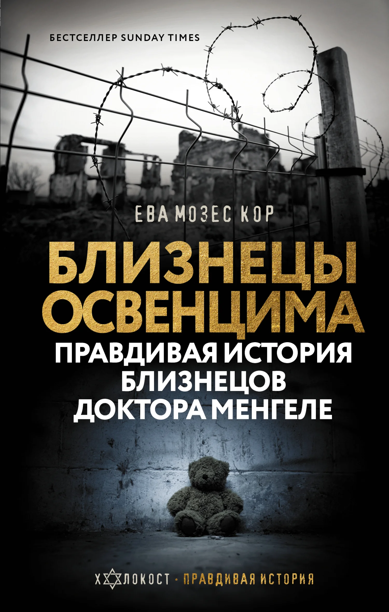 Обложка Близнецы Освенцима. Правдивая история близнецов доктора Менгеле