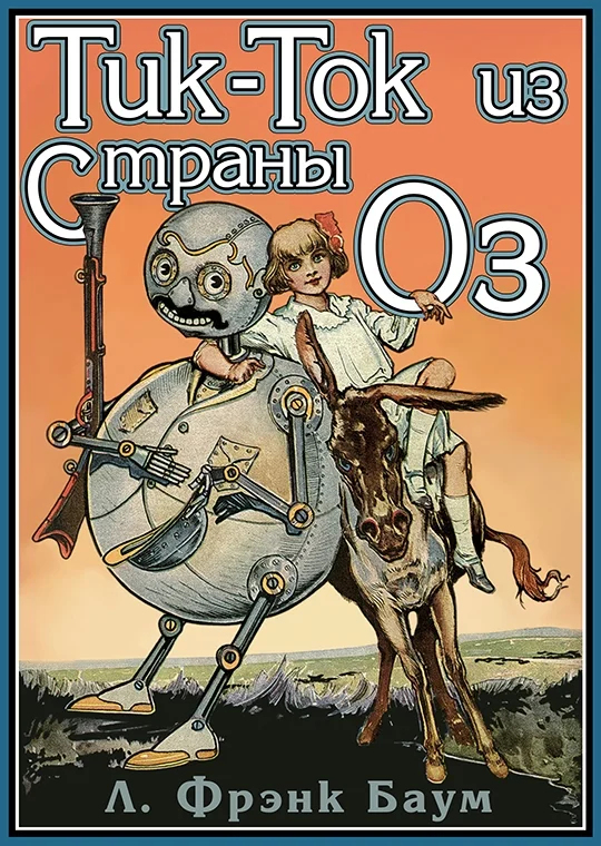 Обложка Тик-Ток из Страны Оз
