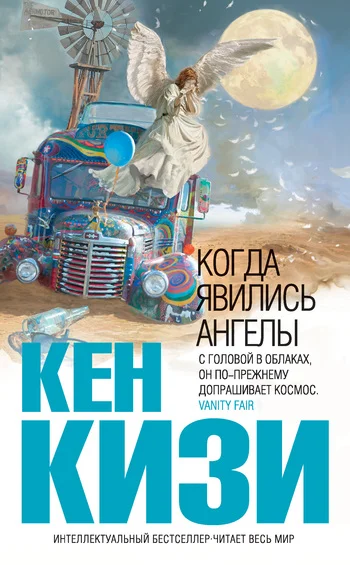 Обложка Когда явились ангелы (сборник)
