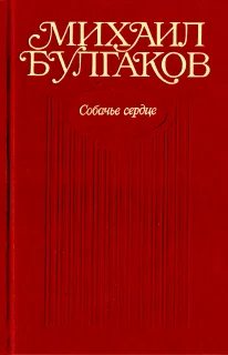 Обложка Собачье сердце