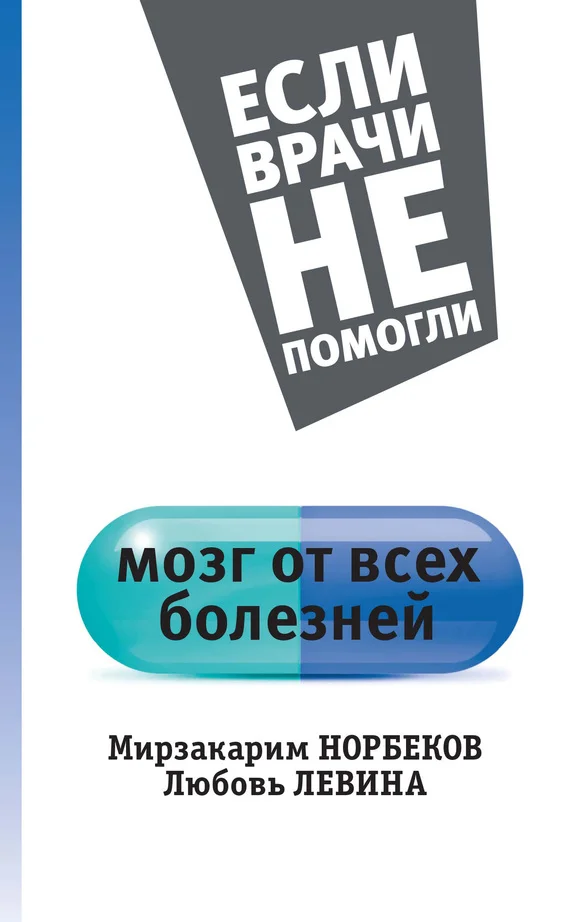 Обложка Мозг от всех болезней