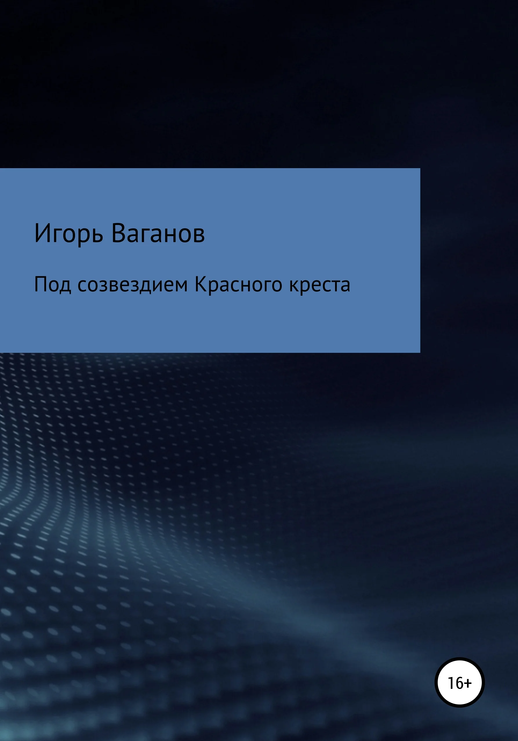Обложка Под созвездием Красного креста. Записки терапевта