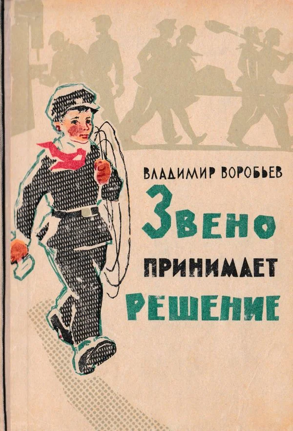 Обложка Звено принимает решение. Рассказы