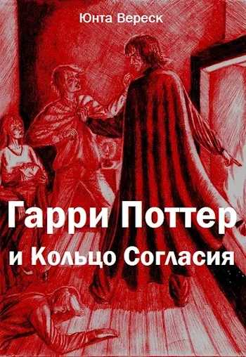 Обложка Гарри Поттер и Кольцо Согласия